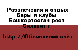 Развлечения и отдых Бары и клубы. Башкортостан респ.,Салават г.